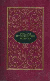 Книга Русская историческая повесть В двух томах Том первый, 11-9107, Баград.рф